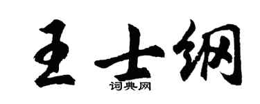 胡问遂王士纲行书个性签名怎么写