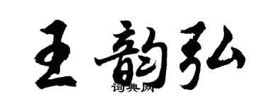 胡问遂王韵弘行书个性签名怎么写