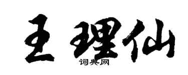 胡问遂王理仙行书个性签名怎么写