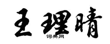 胡问遂王理晴行书个性签名怎么写