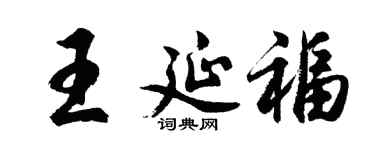 胡问遂王延福行书个性签名怎么写