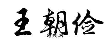 胡问遂王朝俭行书个性签名怎么写