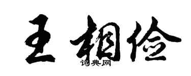 胡问遂王相俭行书个性签名怎么写