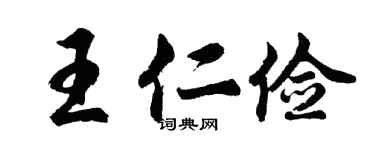 胡问遂王仁俭行书个性签名怎么写