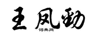 胡问遂王凤劲行书个性签名怎么写