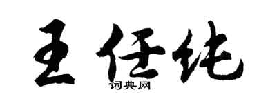 胡问遂王任纯行书个性签名怎么写