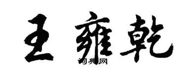 胡问遂王雍乾行书个性签名怎么写