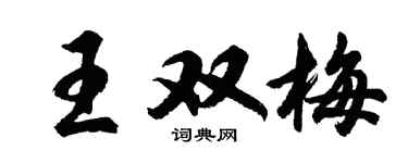 胡问遂王双梅行书个性签名怎么写