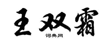 胡问遂王双霜行书个性签名怎么写