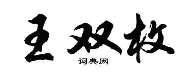 胡问遂王双枚行书个性签名怎么写