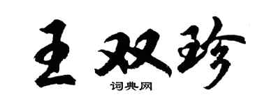 胡问遂王双珍行书个性签名怎么写