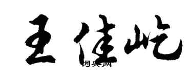 胡问遂王佳屹行书个性签名怎么写