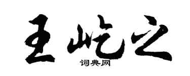 胡问遂王屹之行书个性签名怎么写