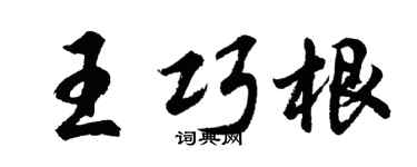 胡问遂王巧根行书个性签名怎么写