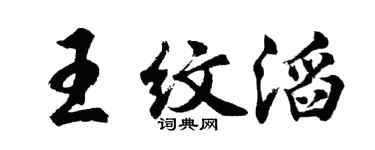 胡问遂王纹滔行书个性签名怎么写