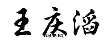 胡问遂王庆滔行书个性签名怎么写