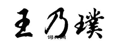 胡问遂王乃璞行书个性签名怎么写