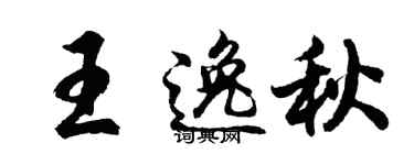 胡问遂王逸秋行书个性签名怎么写