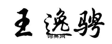 胡问遂王逸骋行书个性签名怎么写