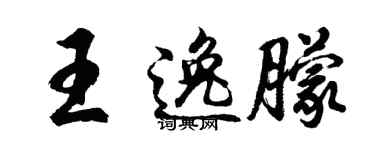 胡问遂王逸朦行书个性签名怎么写