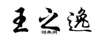 胡问遂王之逸行书个性签名怎么写