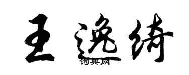 胡问遂王逸绮行书个性签名怎么写