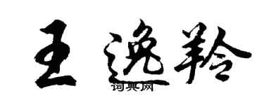 胡问遂王逸羚行书个性签名怎么写