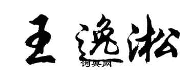 胡问遂王逸淞行书个性签名怎么写