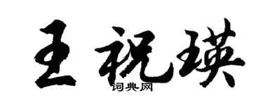 胡问遂王祝瑛行书个性签名怎么写