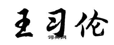 胡问遂王习伦行书个性签名怎么写