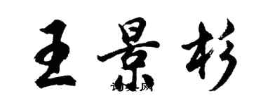 胡问遂王景杉行书个性签名怎么写