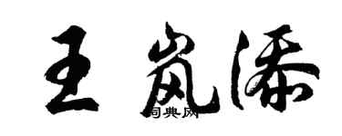 胡问遂王岚添行书个性签名怎么写