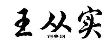 胡问遂王从实行书个性签名怎么写