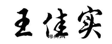 胡问遂王佳实行书个性签名怎么写