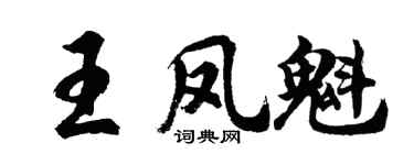 胡问遂王凤魁行书个性签名怎么写