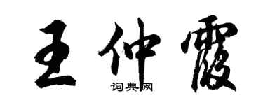 胡问遂王仲霞行书个性签名怎么写