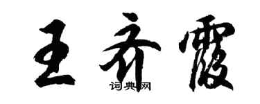 胡问遂王齐霞行书个性签名怎么写