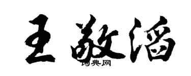 胡问遂王敬滔行书个性签名怎么写