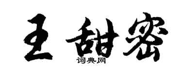 胡问遂王甜密行书个性签名怎么写