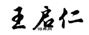 胡问遂王启仁行书个性签名怎么写