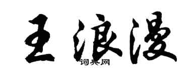 胡问遂王浪漫行书个性签名怎么写