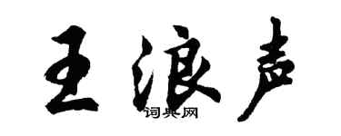 胡问遂王浪声行书个性签名怎么写