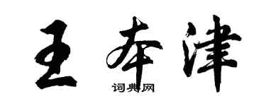 胡问遂王本津行书个性签名怎么写