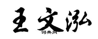 胡问遂王文泓行书个性签名怎么写