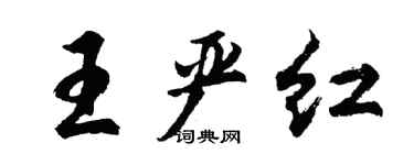 胡问遂王严红行书个性签名怎么写