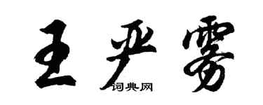 胡问遂王严雾行书个性签名怎么写