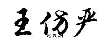 胡问遂王仿严行书个性签名怎么写