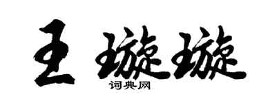 胡问遂王璇璇行书个性签名怎么写