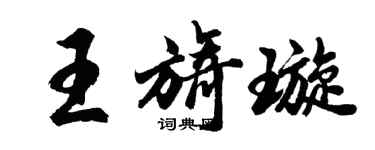 胡问遂王旖璇行书个性签名怎么写