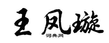 胡问遂王凤璇行书个性签名怎么写